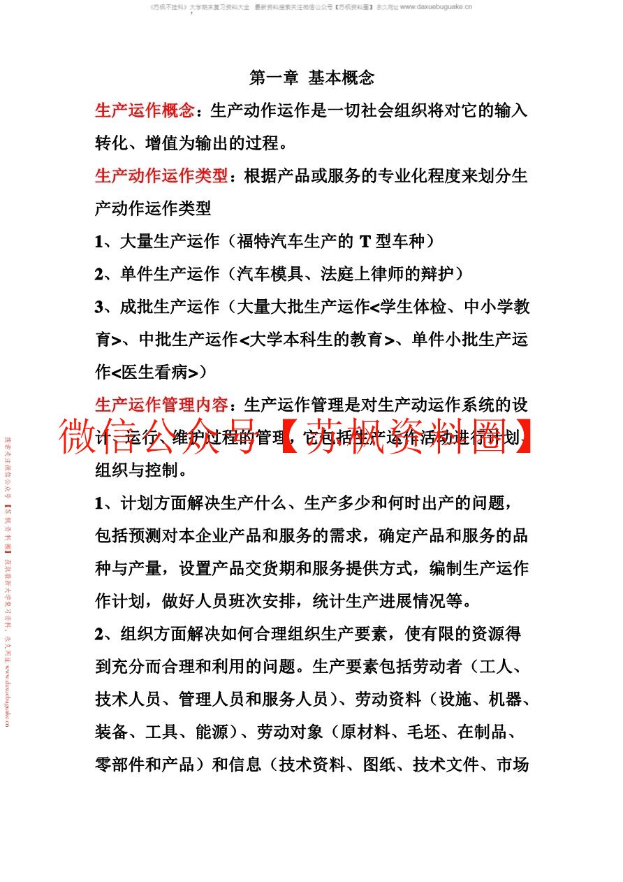 生产与运作管理